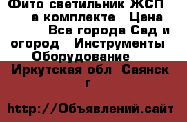 Фито светильник ЖСП 30-250 а комплекте › Цена ­ 1 750 - Все города Сад и огород » Инструменты. Оборудование   . Иркутская обл.,Саянск г.